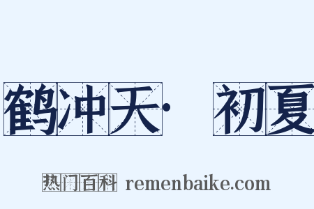 鹤冲天·初夏是什么意思的图片